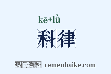 科律是什么意思的图片